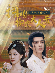 拥吻御史大人后我拥有读心术（60集）段美洋＆马敬暖-资源V站