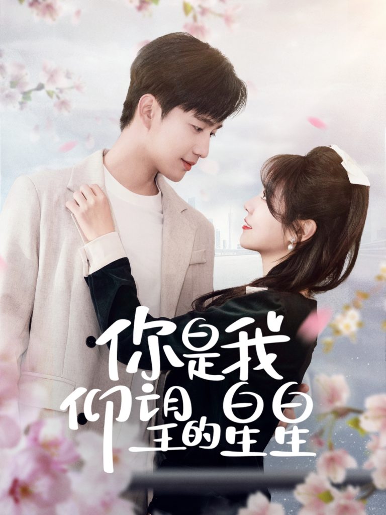 图片[1]-你是我仰望的星星＆时光与你皆喜欢（68集）孙艺荀＆李雪丹-资源V站