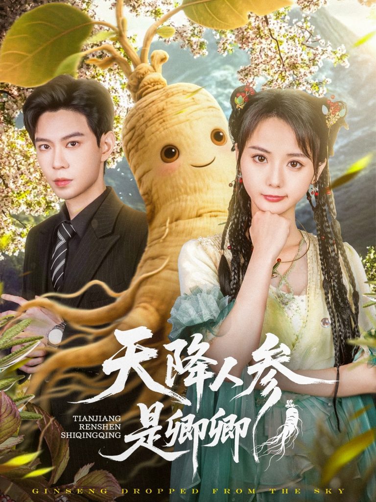 图片[1]-天降人参是卿卿（97集）黄浩雯＆马倩倩-资源V站