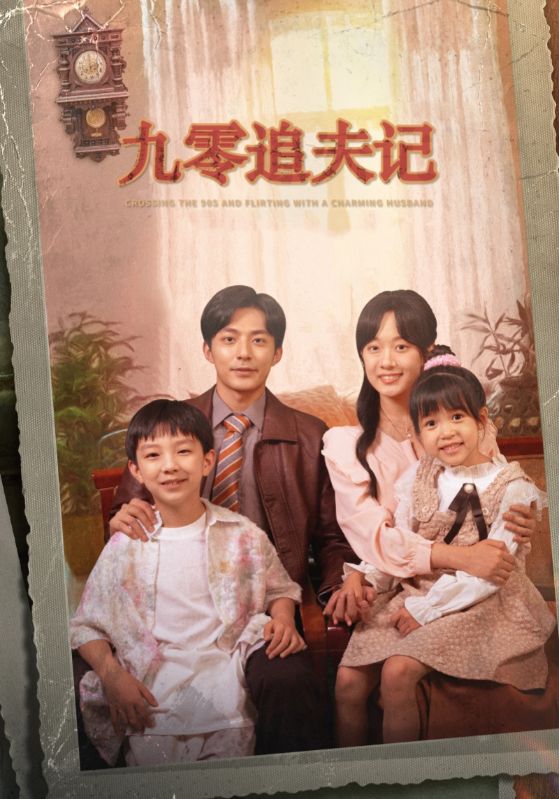 图片[1]-九零追夫记＆穿越九零撩娇夫（56集）苏袀禾＆侯呈玥（老剧）-资源V站