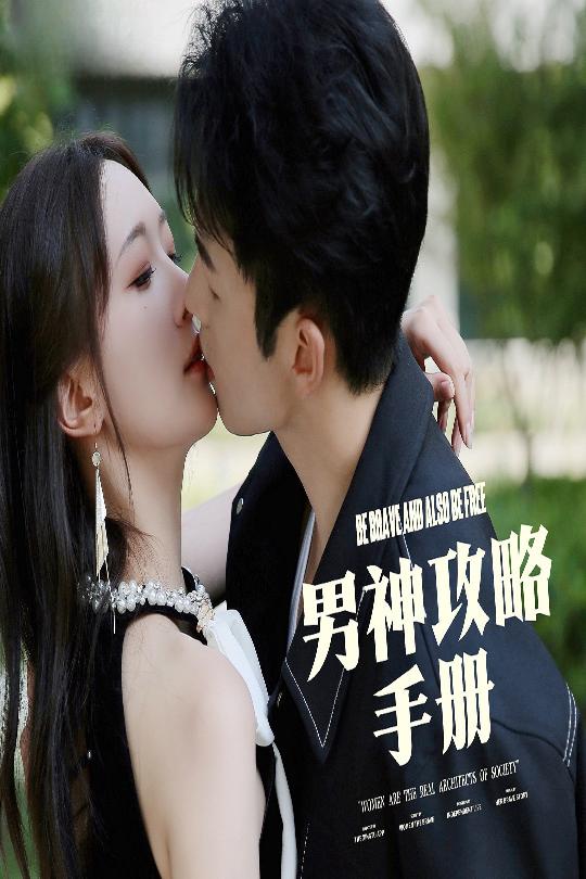 图片[1]-男神攻略手册（75集）邱潇潇-资源V站