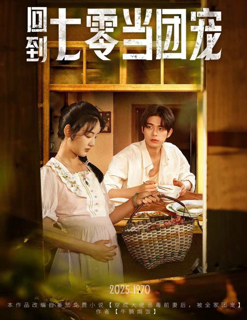 图片[1]-回到七零当团宠（63集）柯博伦&李靖也-资源V站