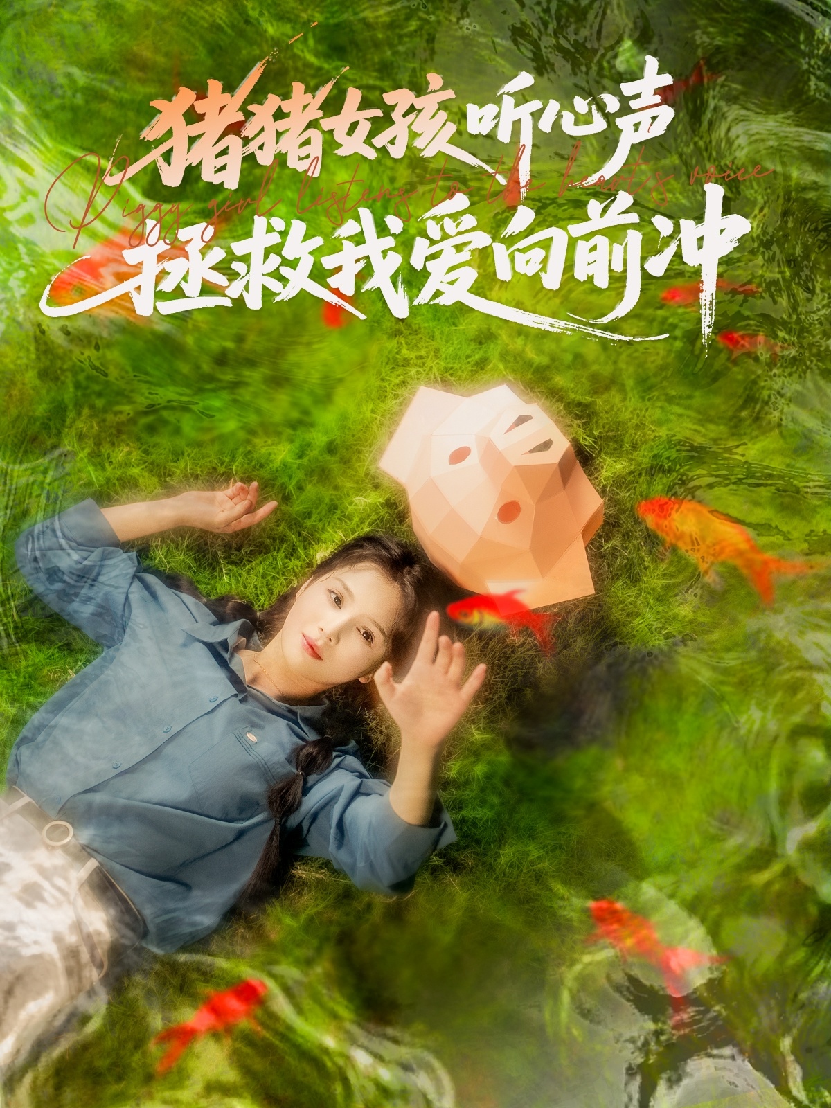 猪猪女孩听心声拯救我爱向前冲（80集）左一＆陈政阳-资源V站