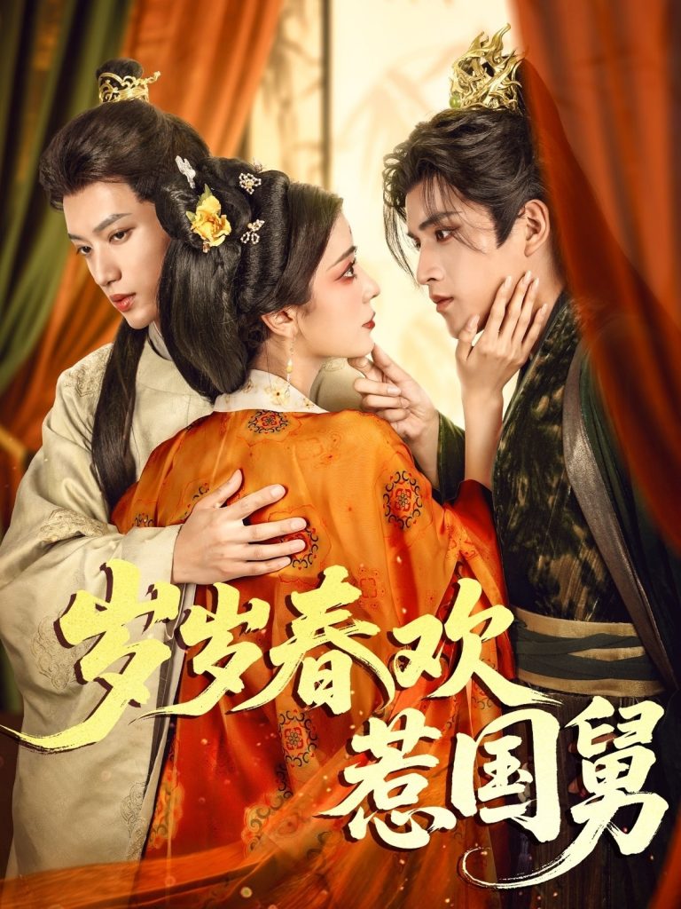 图片[1]-岁岁春欢惹国舅（60集）周士超&毛靖馨-资源V站