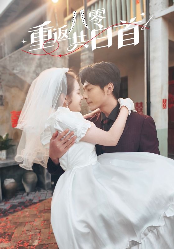 图片[1]-重返八零共白首（61集）苏袀禾＆郭宇欣-资源V站