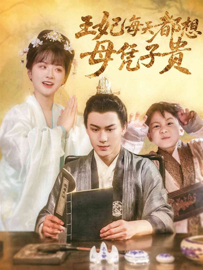 图片[1]-王妃每天都想母凭子贵（60集）侯仲钰&何可人-资源V站