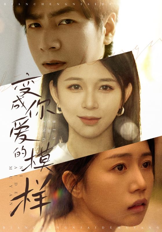 图片[1]-变成你爱的模样（61集）韩锦录-资源V站
