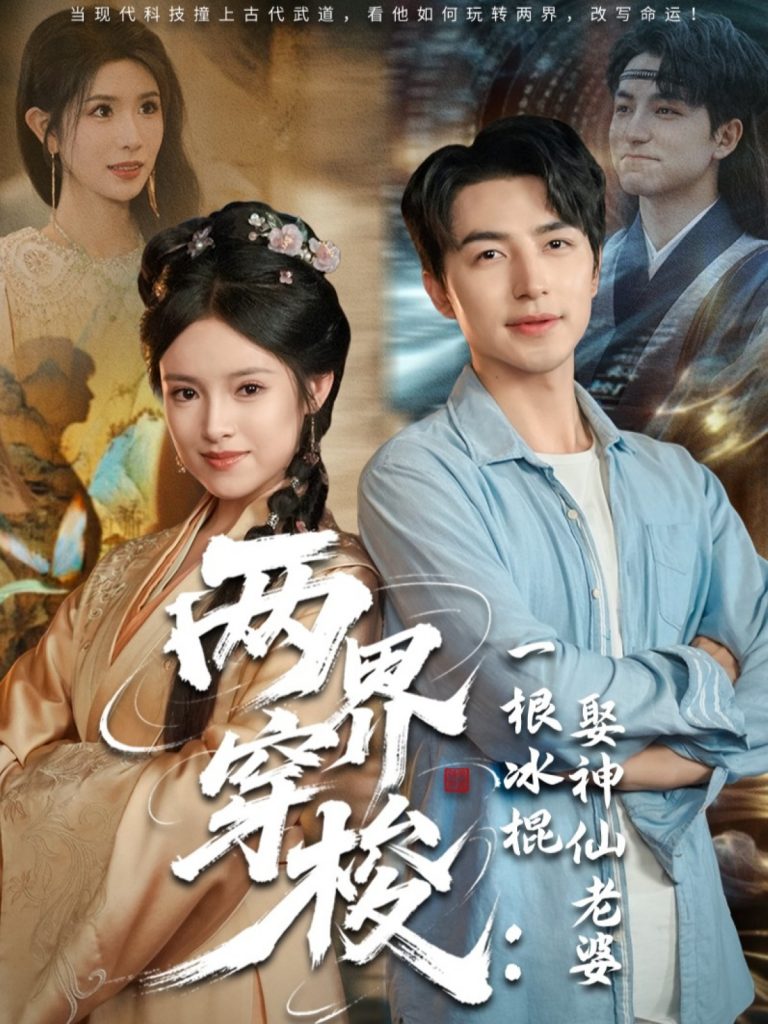图片[1]-两界穿梭一根冰棍娶神仙老婆（85集）吴昊＆吴梦媛&蒋昕妍-资源V站