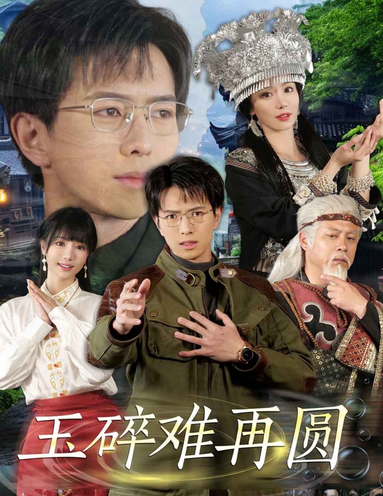 玉碎难再圆（51集）傅汉源＆辛宛柔-资源V站