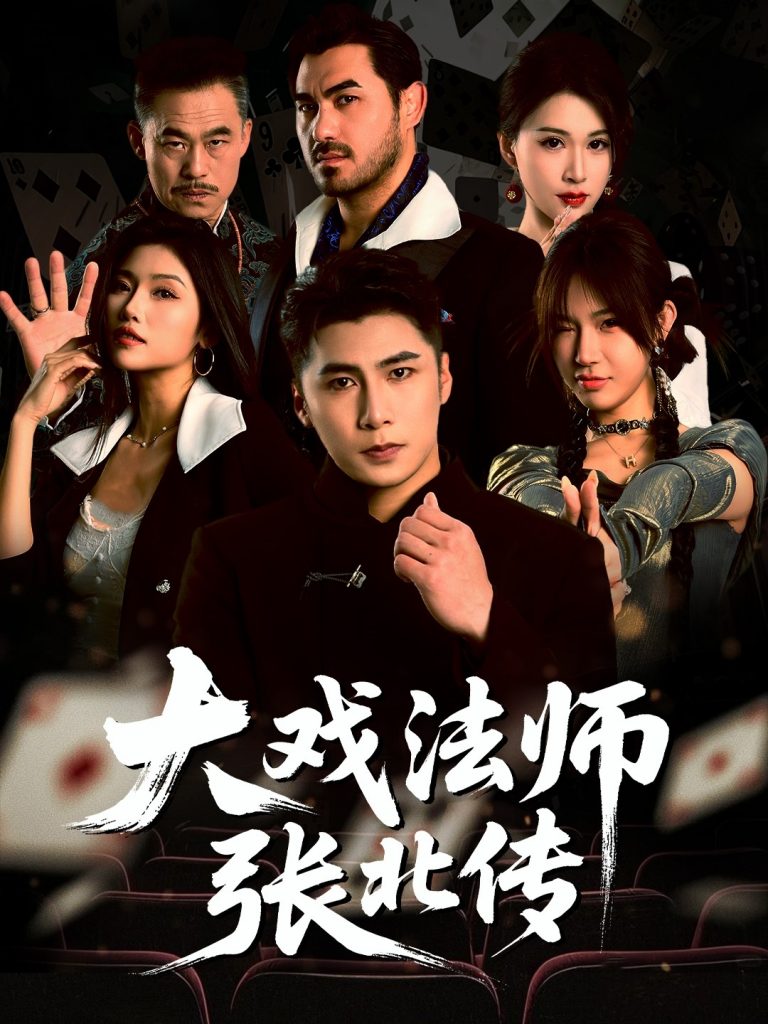23.大戏法师张北传（53集）陈祥铖&骆虹宇-资源V站