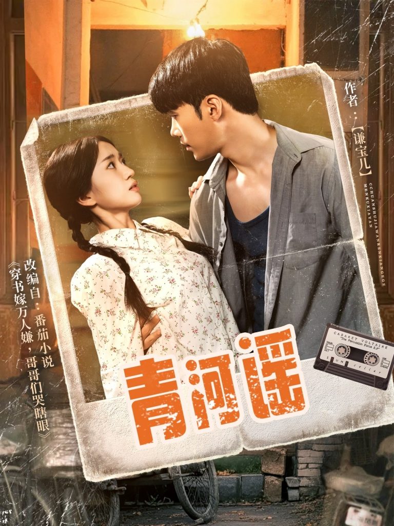 14.青河谣（72集）史小叶-资源V站