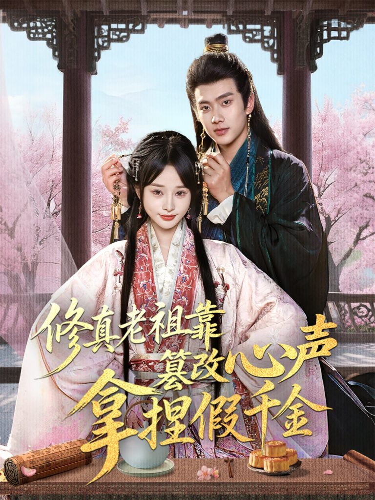 图片[1]-修真老祖靠篡改心声拿捏假千金（71集）徐晨皓&顾雨欣-资源V站