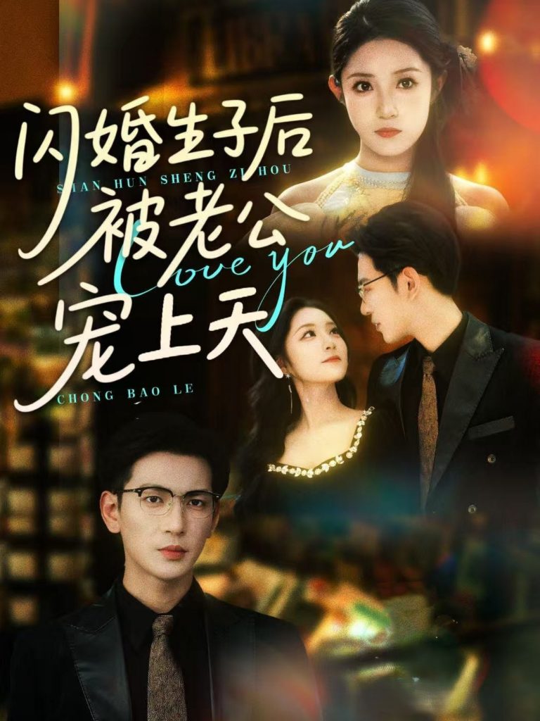 图片[1]-闪婚生子后被老公宠上天（87集）王嘉懋&阚梓艺-资源V站