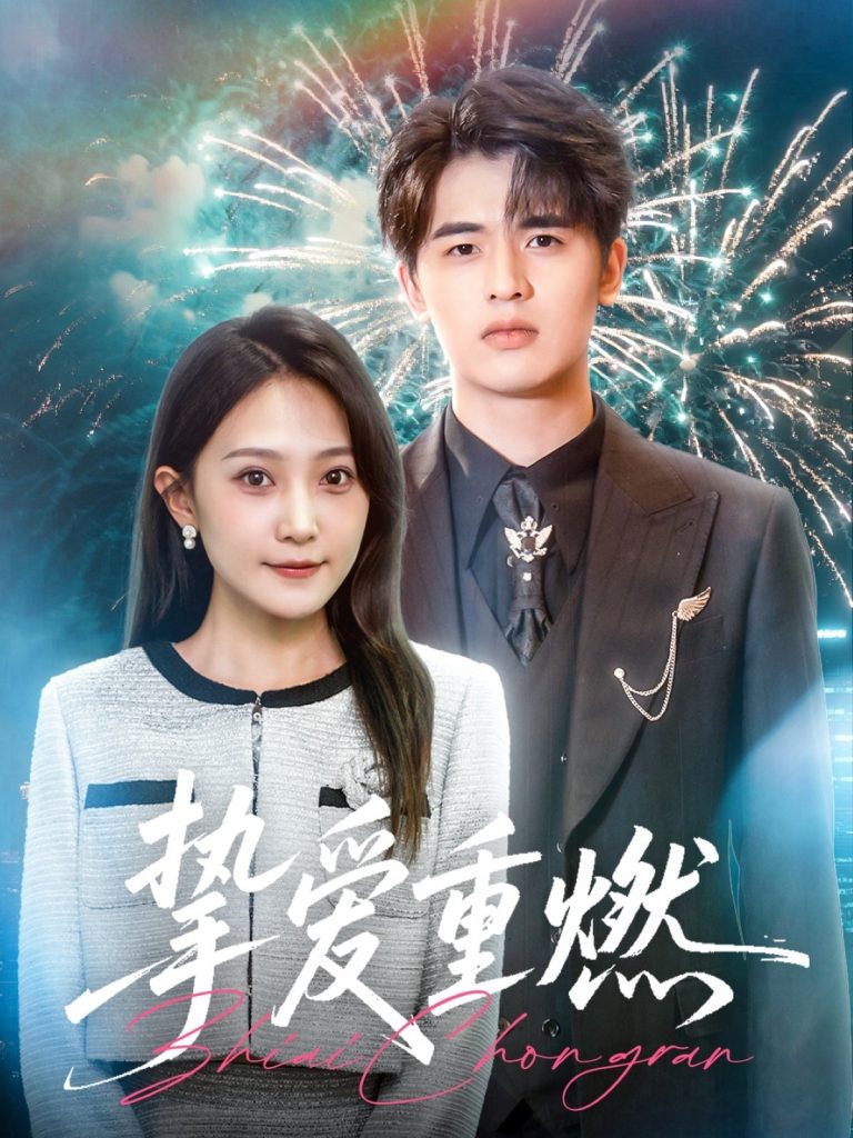 图片[1]-挚爱重燃（50集）王浩博&于金妹-资源V站