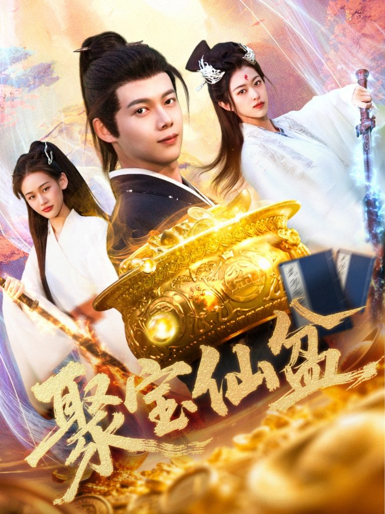聚宝仙盆（119集）王国豪＆李雅馨-资源V站
