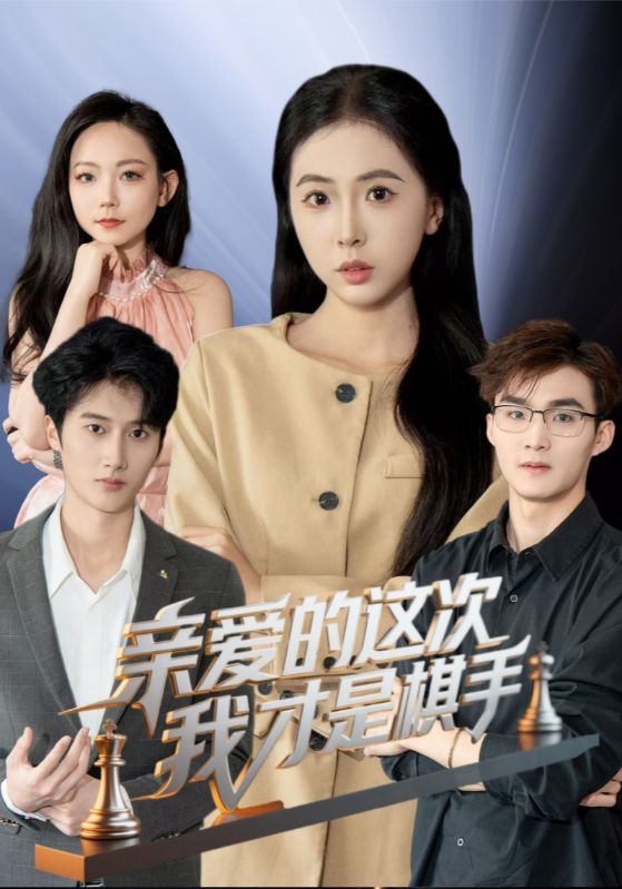 图片[1]-亲爱的这次我才是棋手（42集）-资源V站