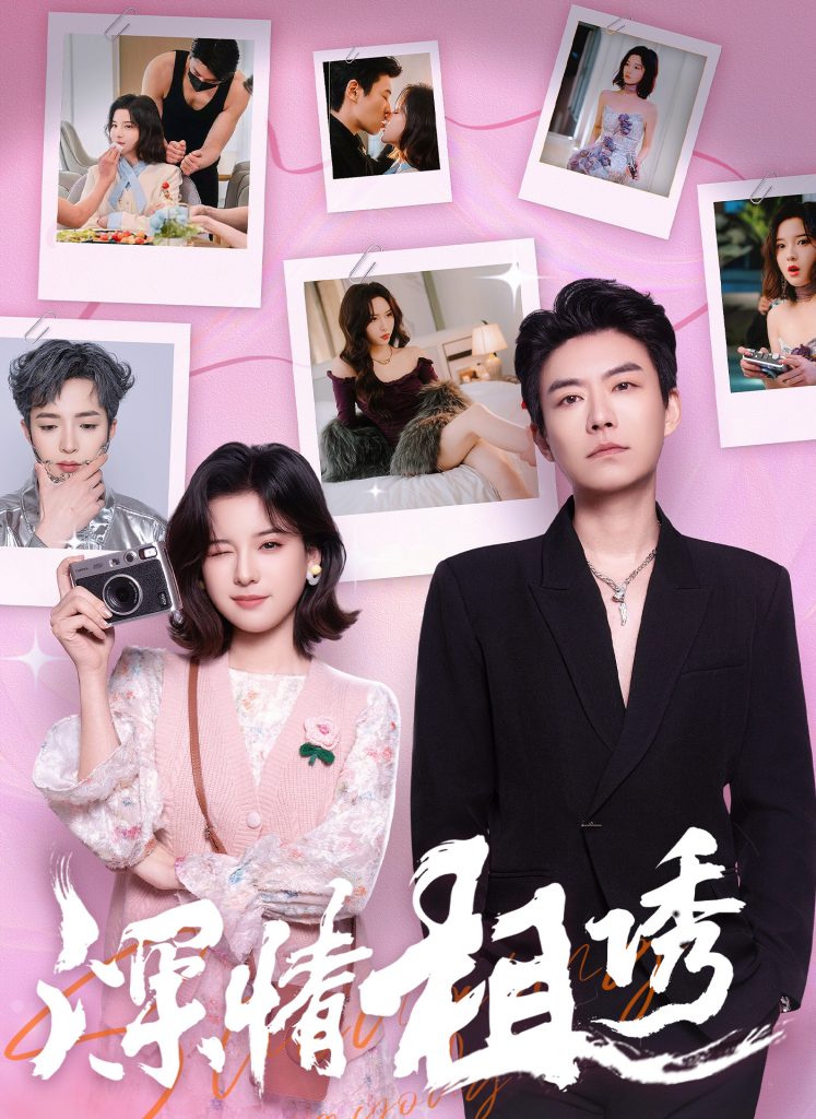 图片[1]-深情相诱（60集）翟欣然&董一乐-资源V站