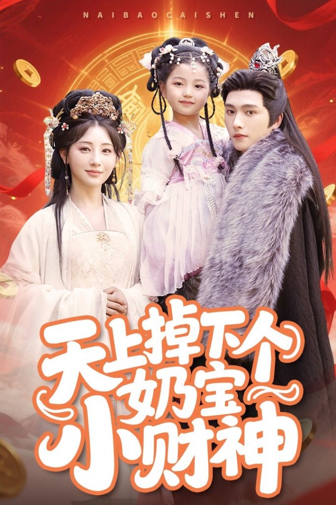 22871-天上掉下个奶宝小财神（60集）田园&明川-资源V站