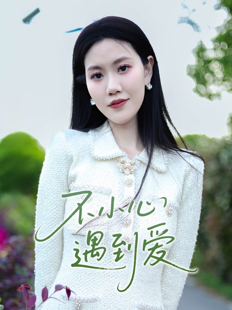 图片[1]-不小心遇到爱（21集）沈展萱-资源V站