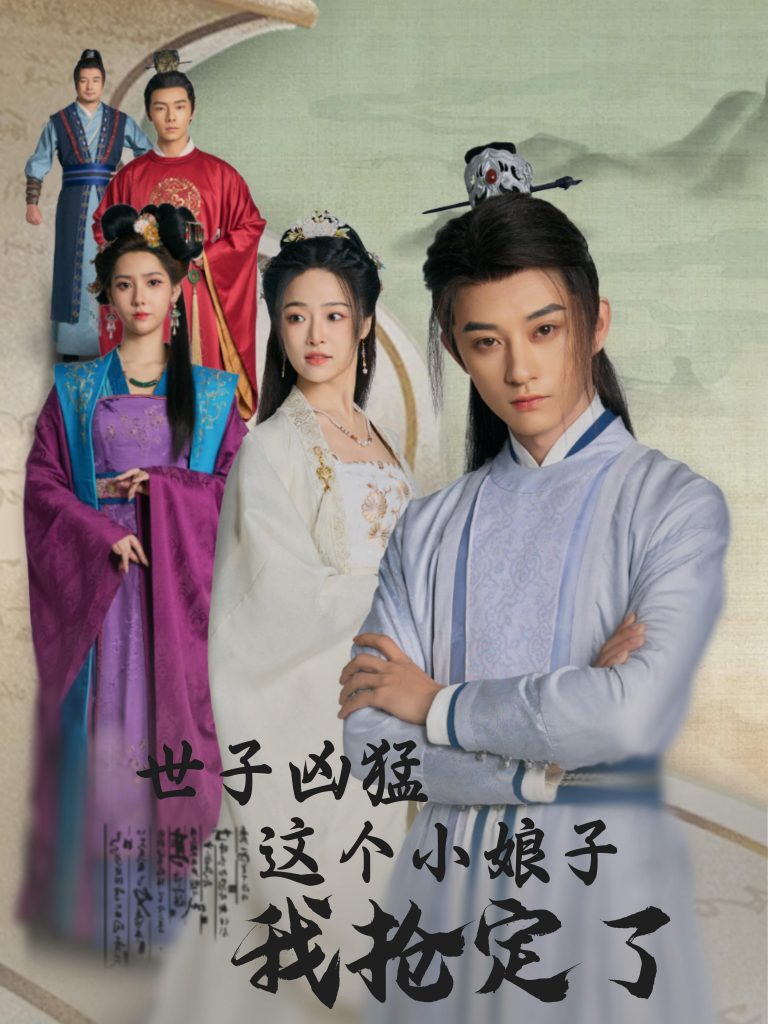 图片[1]-世子凶猛这个小娘子我抢定了（100集）孙景琛＆王思齐-资源V站