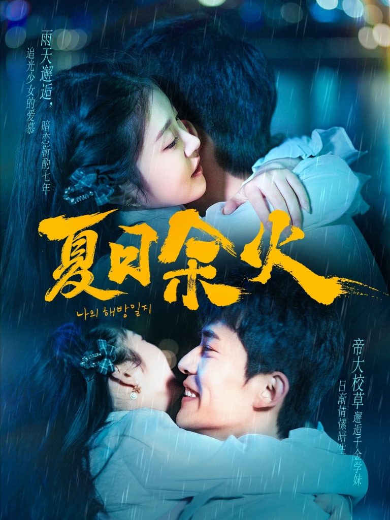 夏日余火＆啵，亲一下（110集）乔佳乐＆刘盈-资源V站