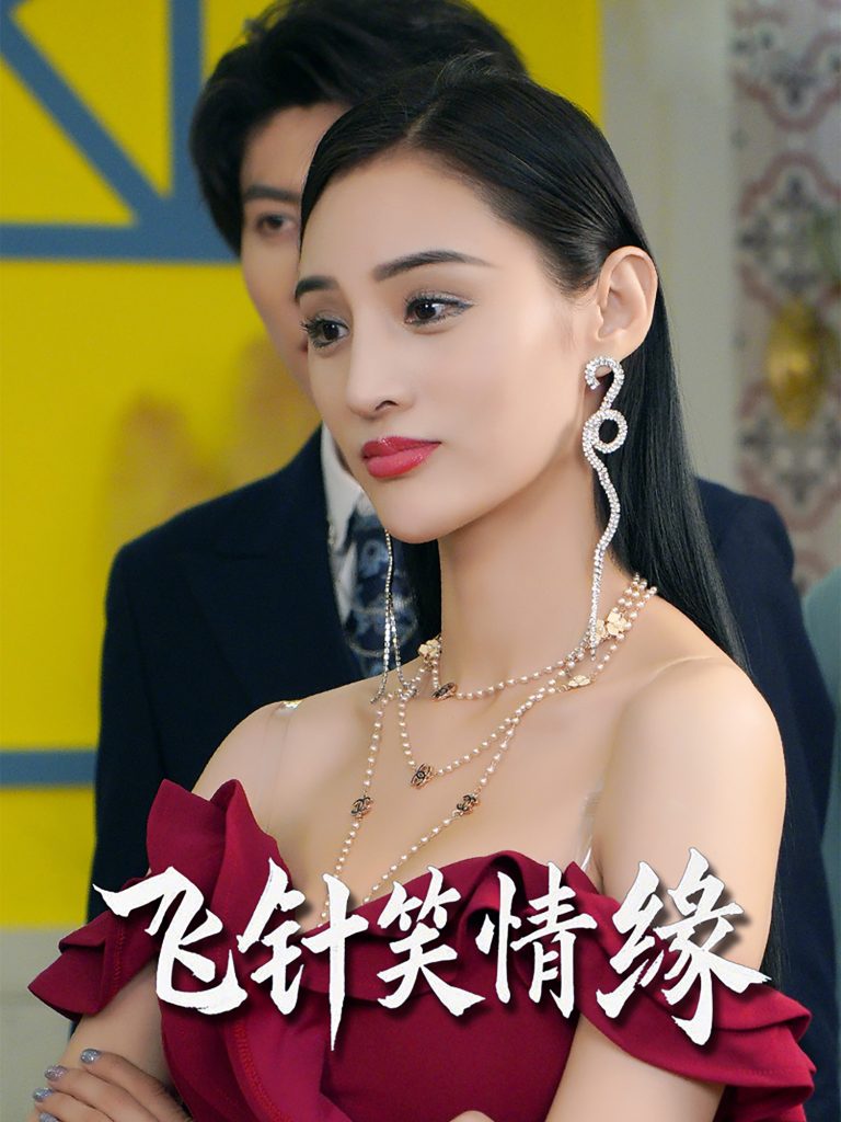 图片[1]-飞针笑情缘（79集）吴春怡&王子林-资源V站
