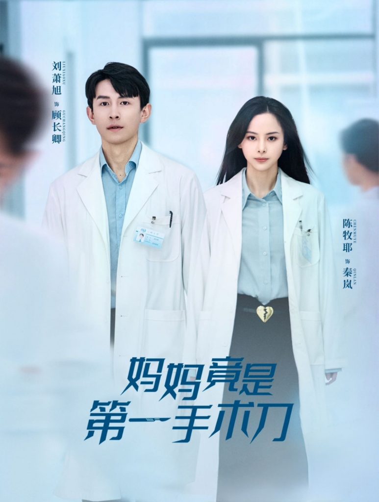 图片[1]-妈妈竟是第一手术刀（70集）刘萧旭＆陈牧耶-资源V站
