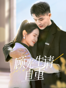 图片[1]-顾先生请自重（70集）王晶晶-资源V站