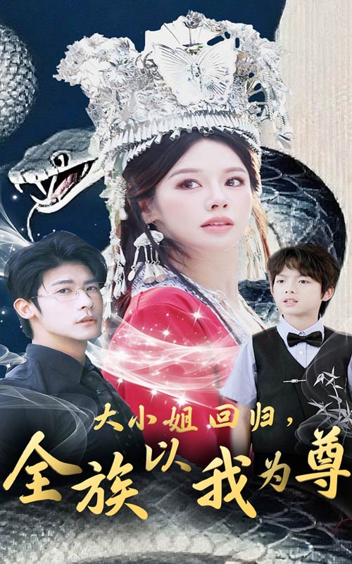 图片[1]-大小姐回归全族以我为尊（60集）叶一宸＆右智园-资源V站