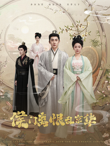侯门离恨乱京华（85集）于叔&邓初允-资源V站