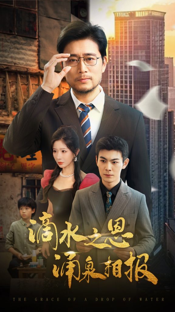 滴水之恩涌泉相报（69集）王妍&杨凌-资源V站