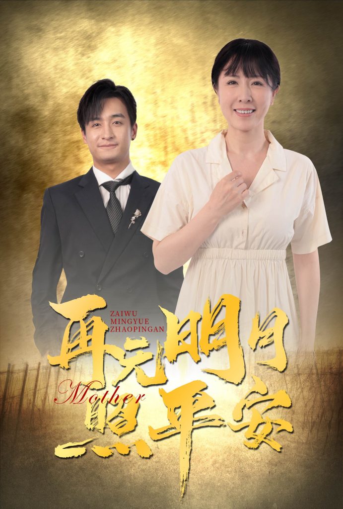 图片[1]-再无明月照平安（64集）刘美希&王家霖-资源V站