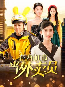 图片[1]-在西虹市当外卖员（100集）王依海＆赵亦菲&杨桃-资源V站