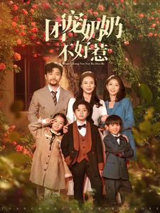 团宠奶奶不好惹（81集）-资源V站