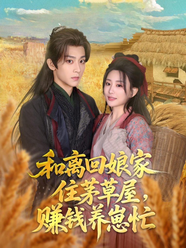 图片[1]-和离回娘家住茅草屋，赚钱养崽忙（88集）李智颖&吴昊-资源V站