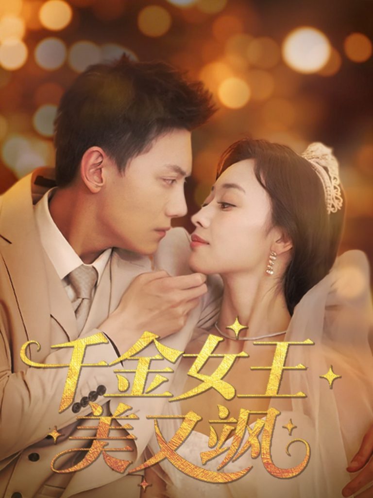图片[1]-千金女王美又飒（66集）韩姣-资源V站