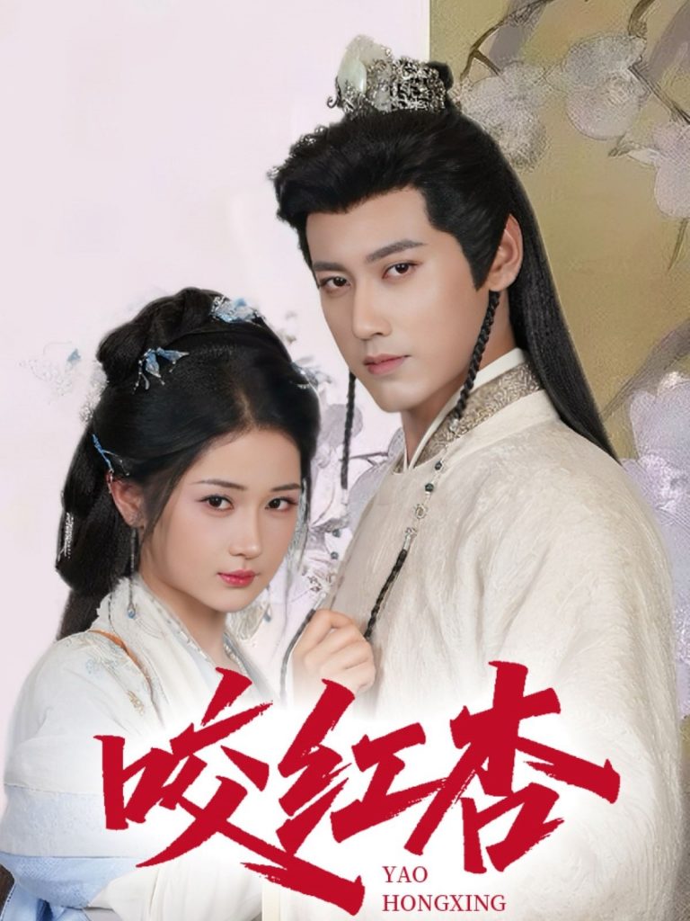 咬红杏（64集）傅邦奇&汪海敏&吕丹妮-资源V站