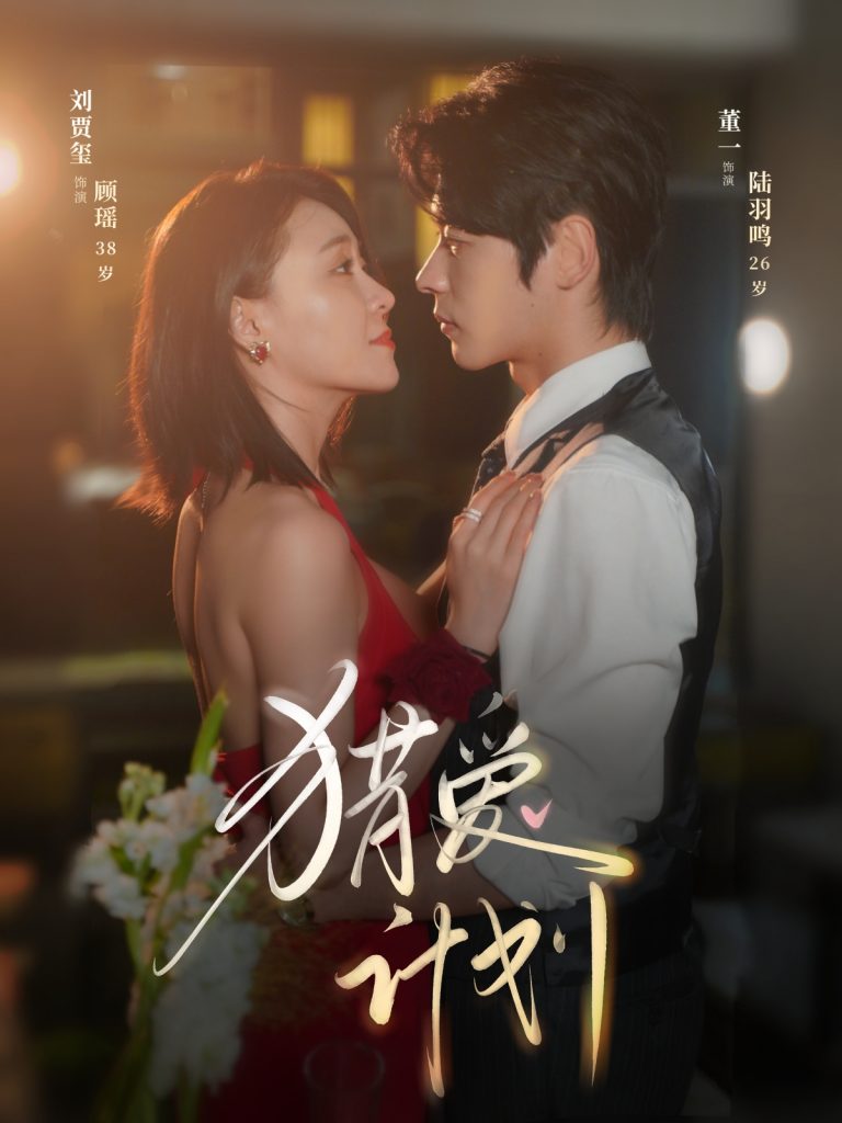 图片[1]-猎a计划（66集）董一&刘贾玺-资源V站