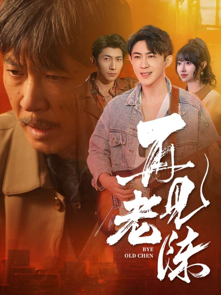 再见老陈（44集）-资源V站