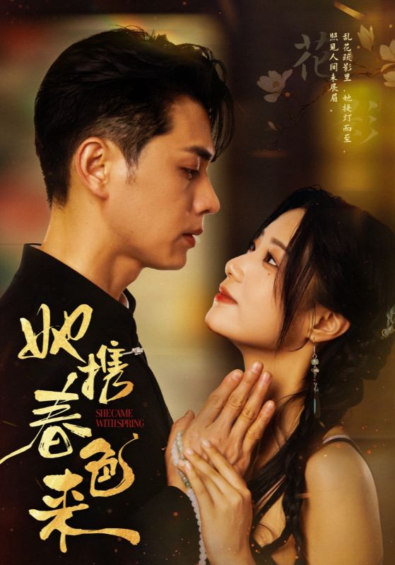 图片[1]-她携春色来（69集）王彦鑫＆王小亿-资源V站