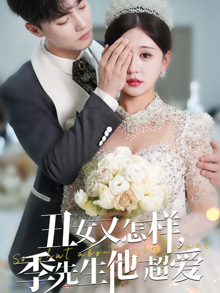 丑女又怎样季先生他超爱（87集）杜亚飞＆柴慧欣-资源V站