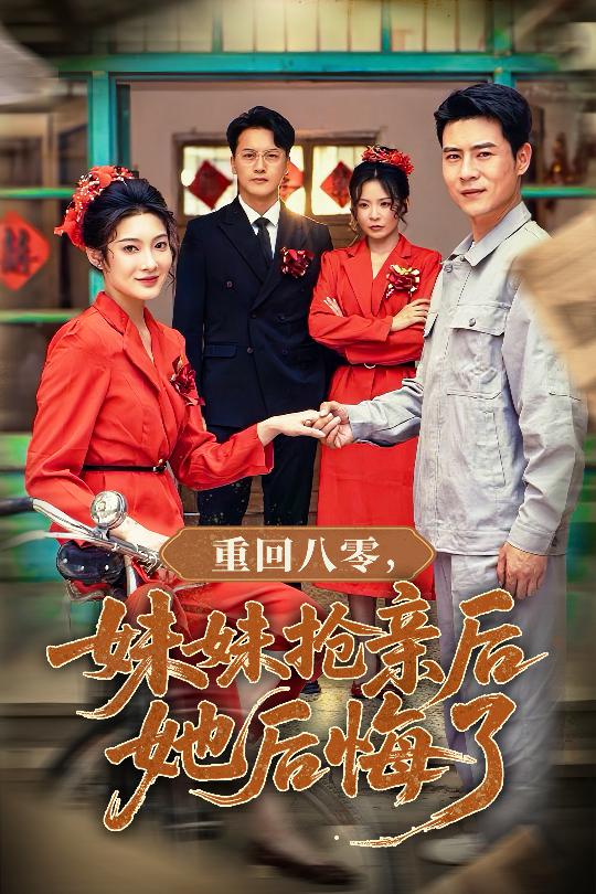 22.重回八零妹妹抢亲后她后悔了（75集）沈玥妡&田珍&孙丹丹-资源V站