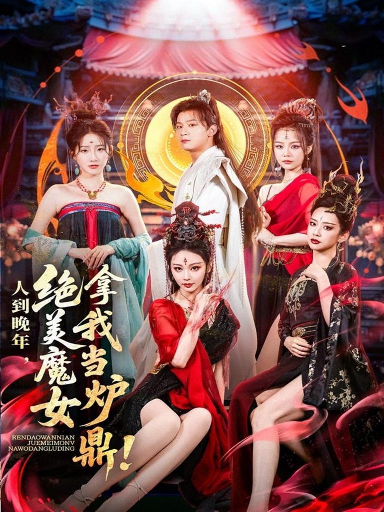 图片[1]-人到晚年绝美魔女拿我当炉鼎（80集）何其炜&恩璟-资源V站