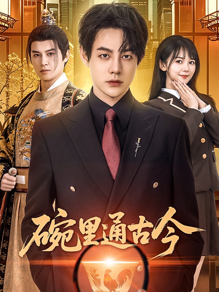 图片[1]-碗里通古今（61集）王雅琪-资源V站