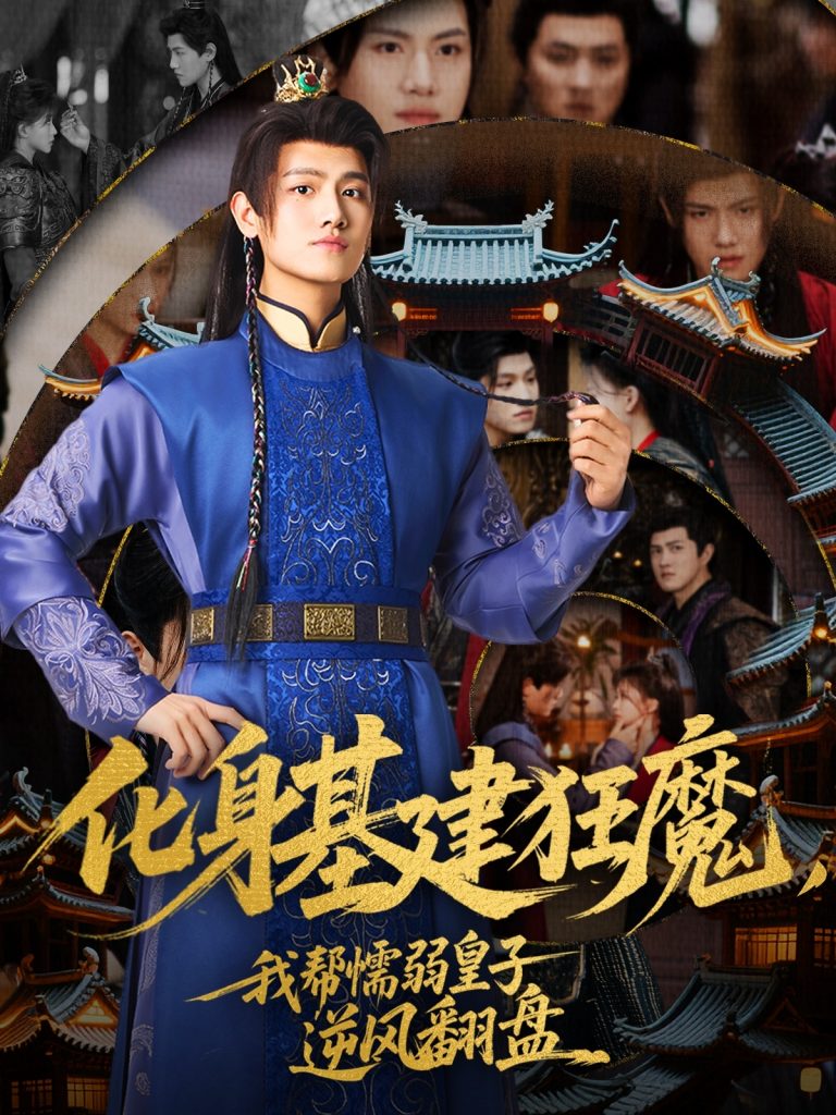 22226-化身基建狂魔，我帮懦弱皇子逆风翻盘（76集）王宇峰&赵飞雪-资源V站