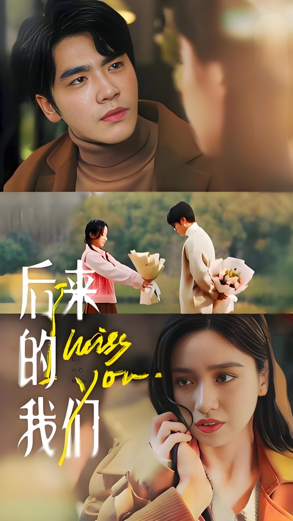 图片[1]-后来的我们-女频都市虐恋白妍王奕然(92集)-资源V站