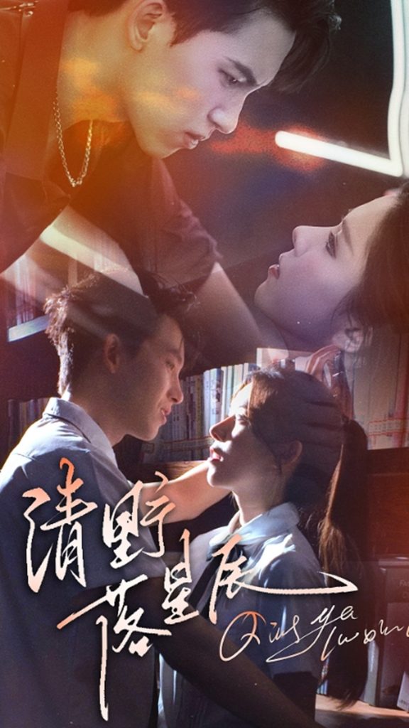 清野落星辰（70集）岳杨&苏弋涵-资源V站