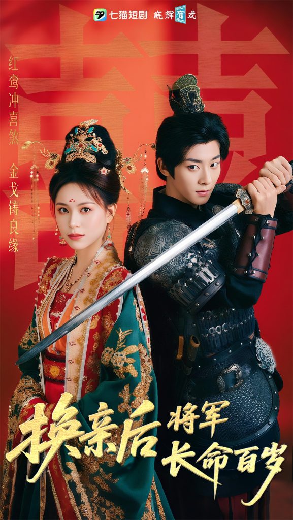 图片[1]-换亲后将军长命百岁（63集）吴昊&高曼儿-资源V站