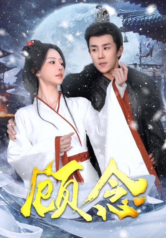 图片[1]-顾念（40集）马士尧＆黎晟萱-资源V站