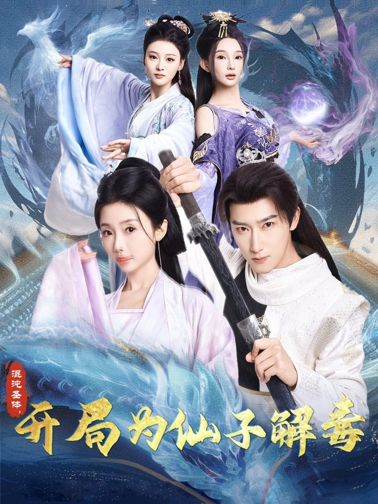 图片[1]-混沌圣体，开局为仙子解毒（80集）陈诗诗&尹昕&艾江山-资源V站